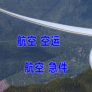 呼伦贝尔机场邮寄快递-选东方航空和上海航空